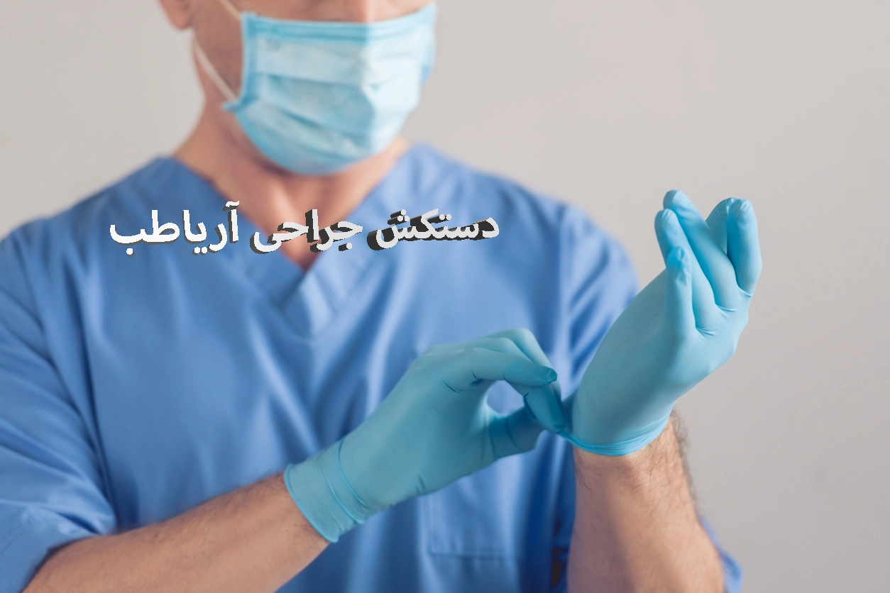 دستکش جراحی