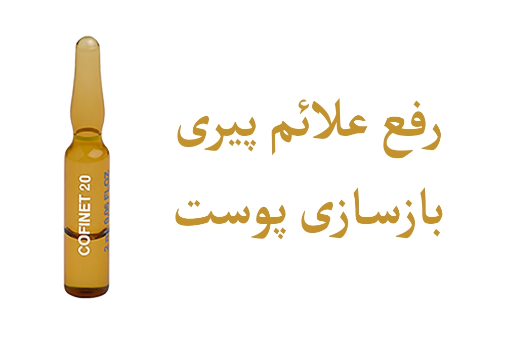 محلول مزوتراپی توسکانی Cofinet