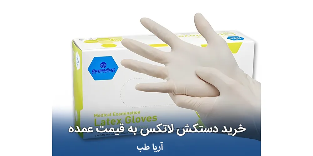 خرید دستکش لاتکس عمده