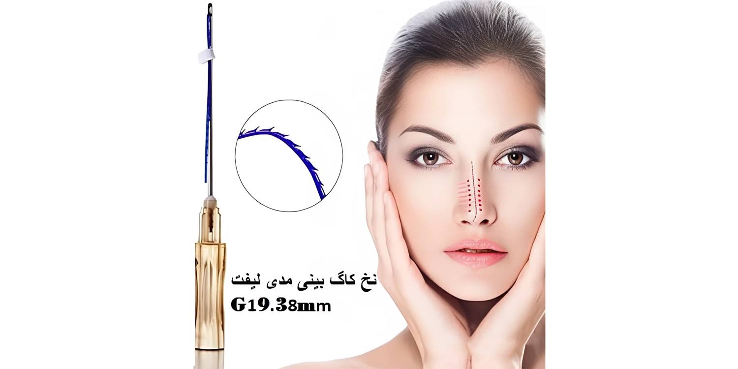 نخ لیفت بینی مدیلیفت
