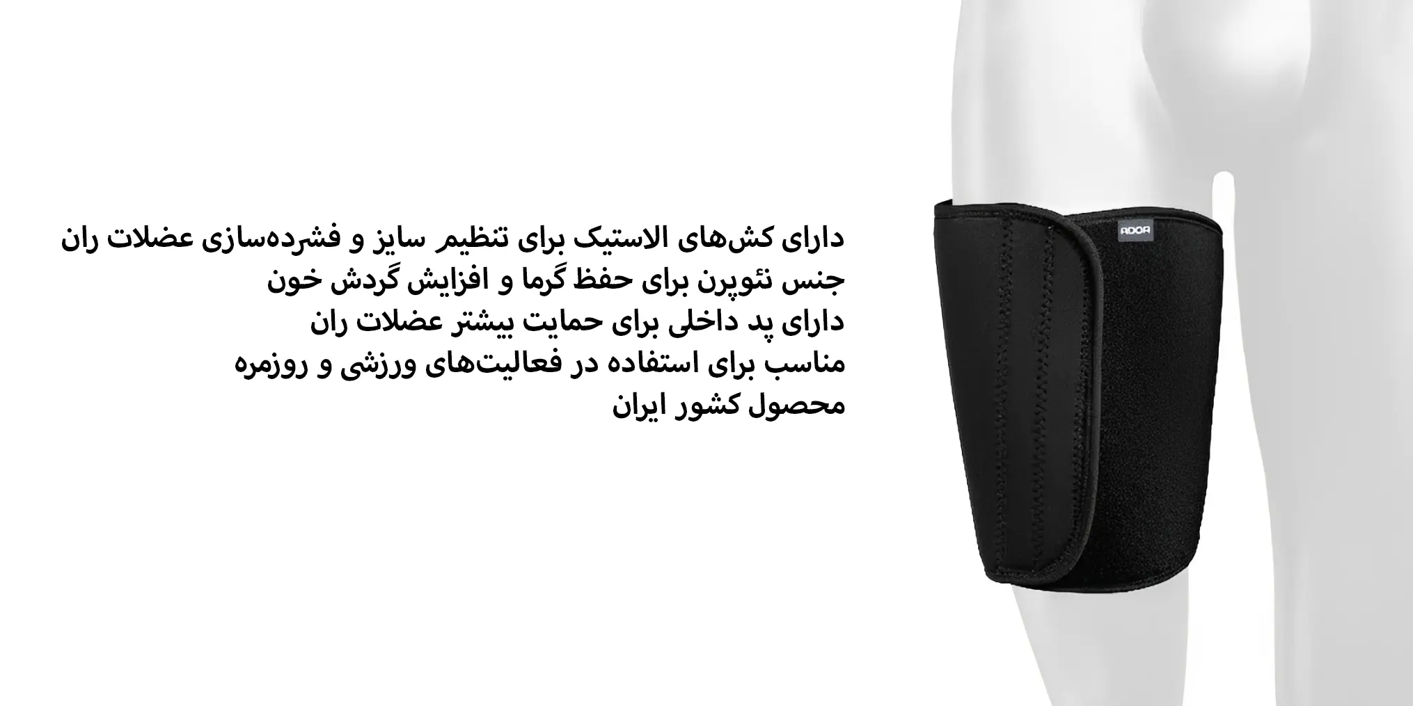 ران بند قابل تنظیم نئوپرنی آدور