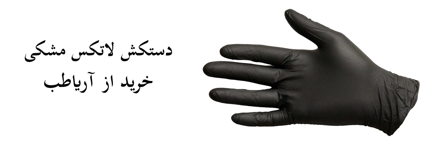 دستکش لاتکس مشکی
