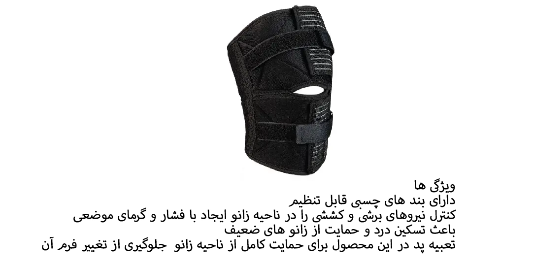 زانوبند قابل تنظیم