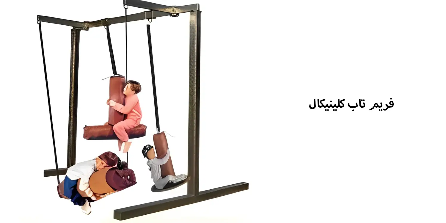 فریم تاب کلینیکال