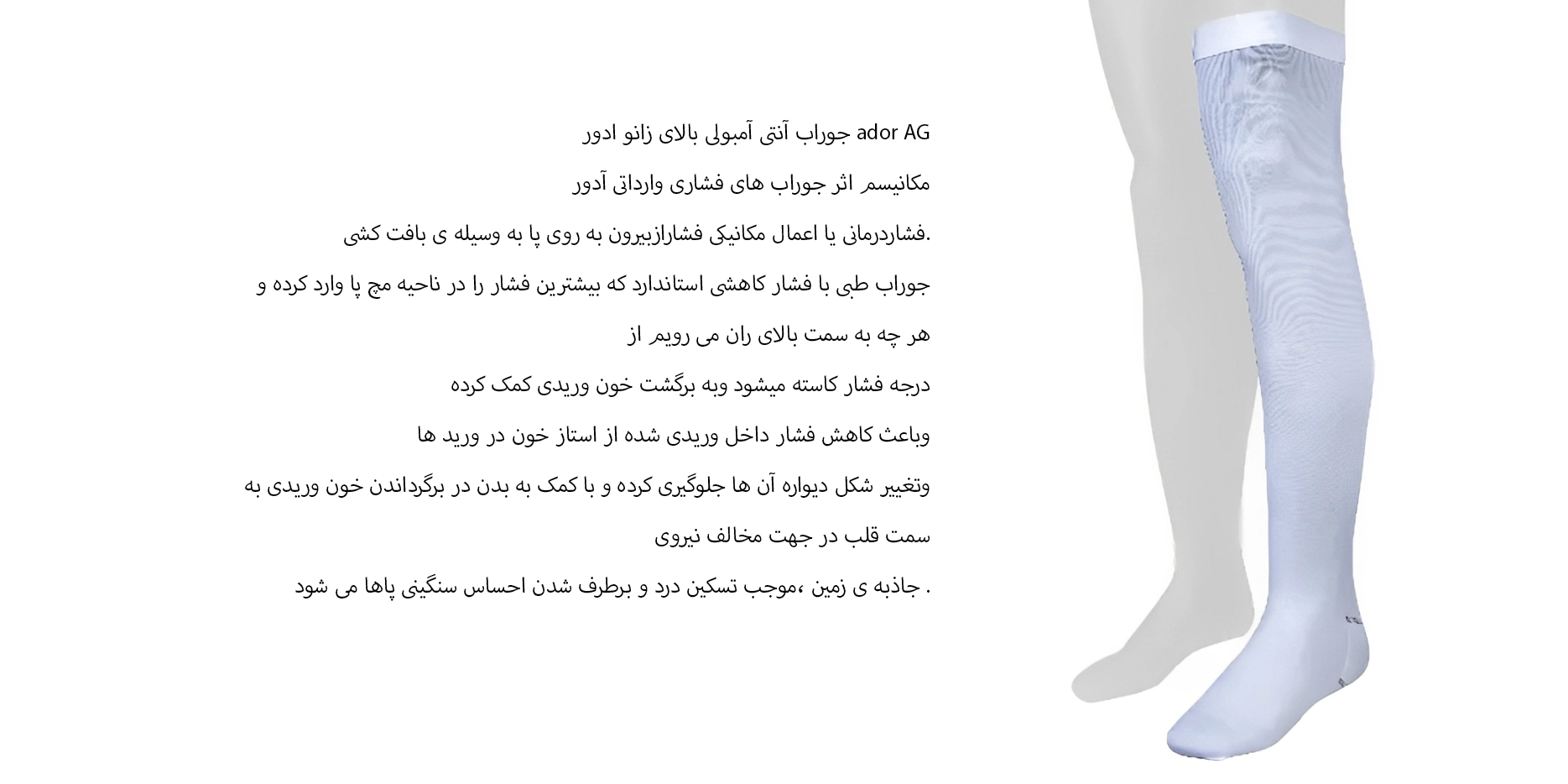 جوراب واریس آنتی آمبولی AG آدور