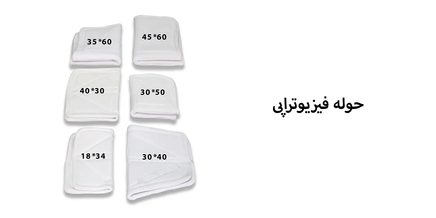 حوله فیزیوتراپی