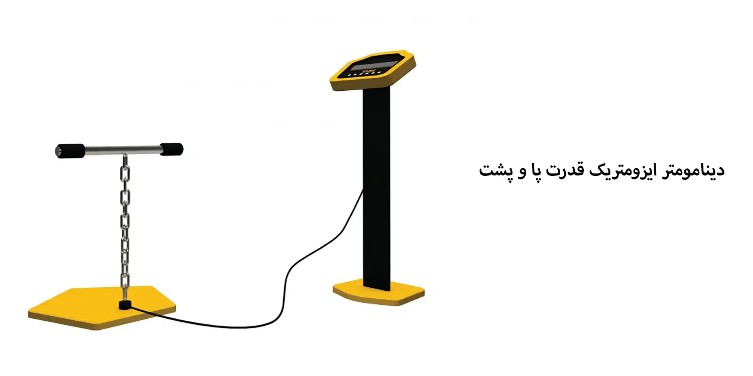 دینامومتر ایزومتریک قدرت پا و پشت