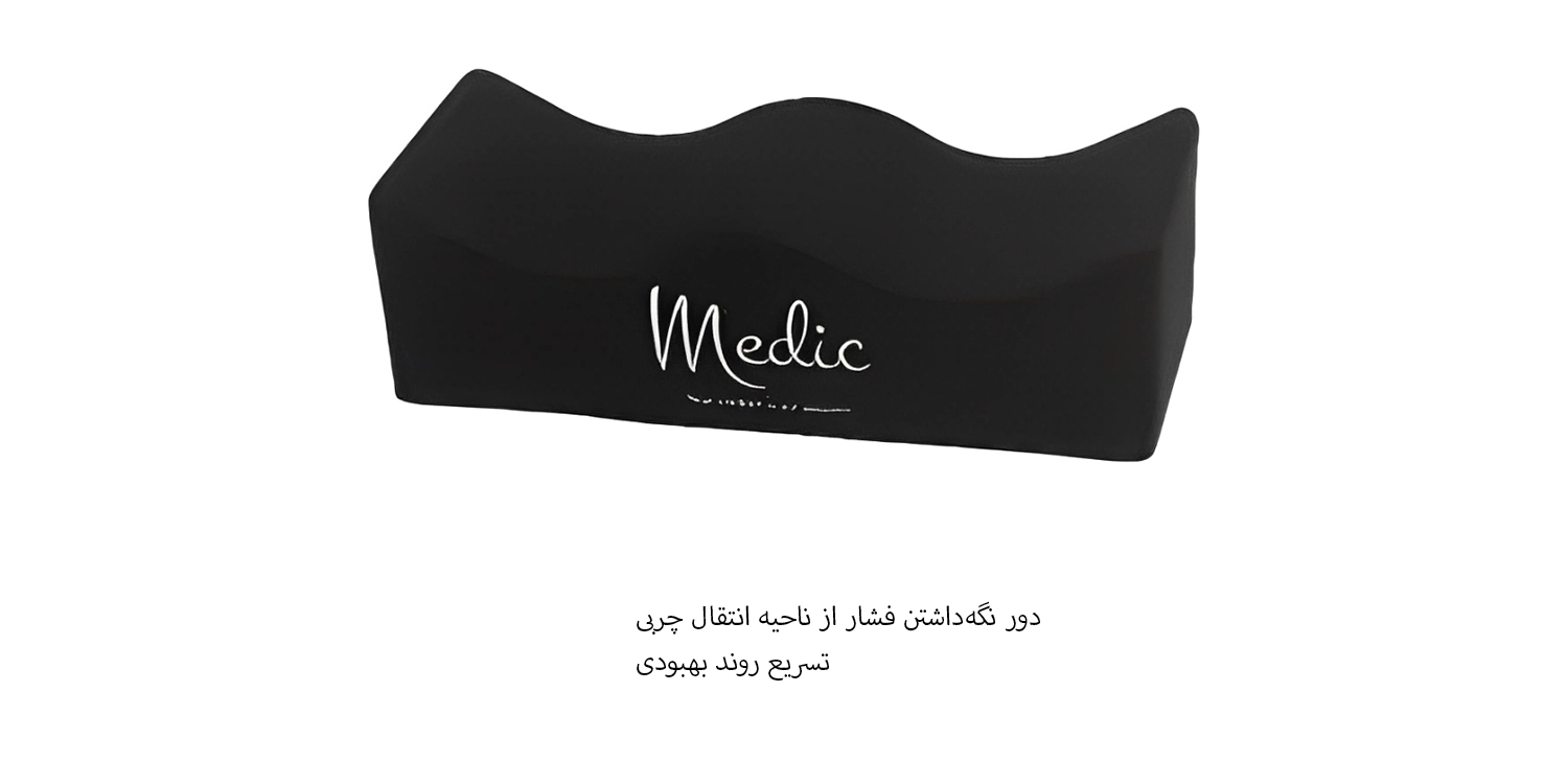 بالش تزریق چربی