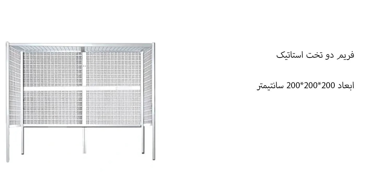 فریم دو تخت استاتیک