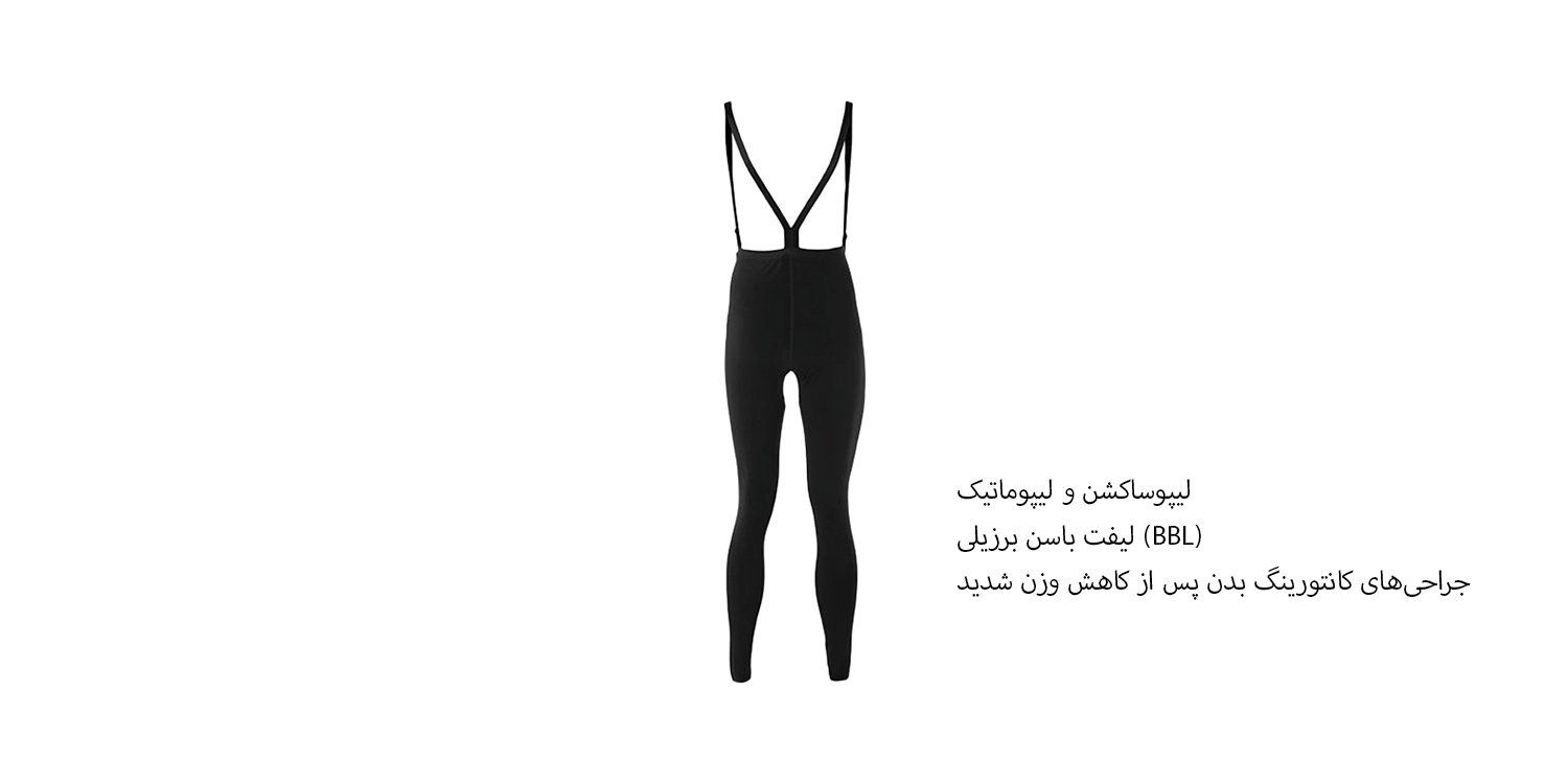 گن لیپوماتیک شکم پهلو شلواری تا مچ پا مدیک