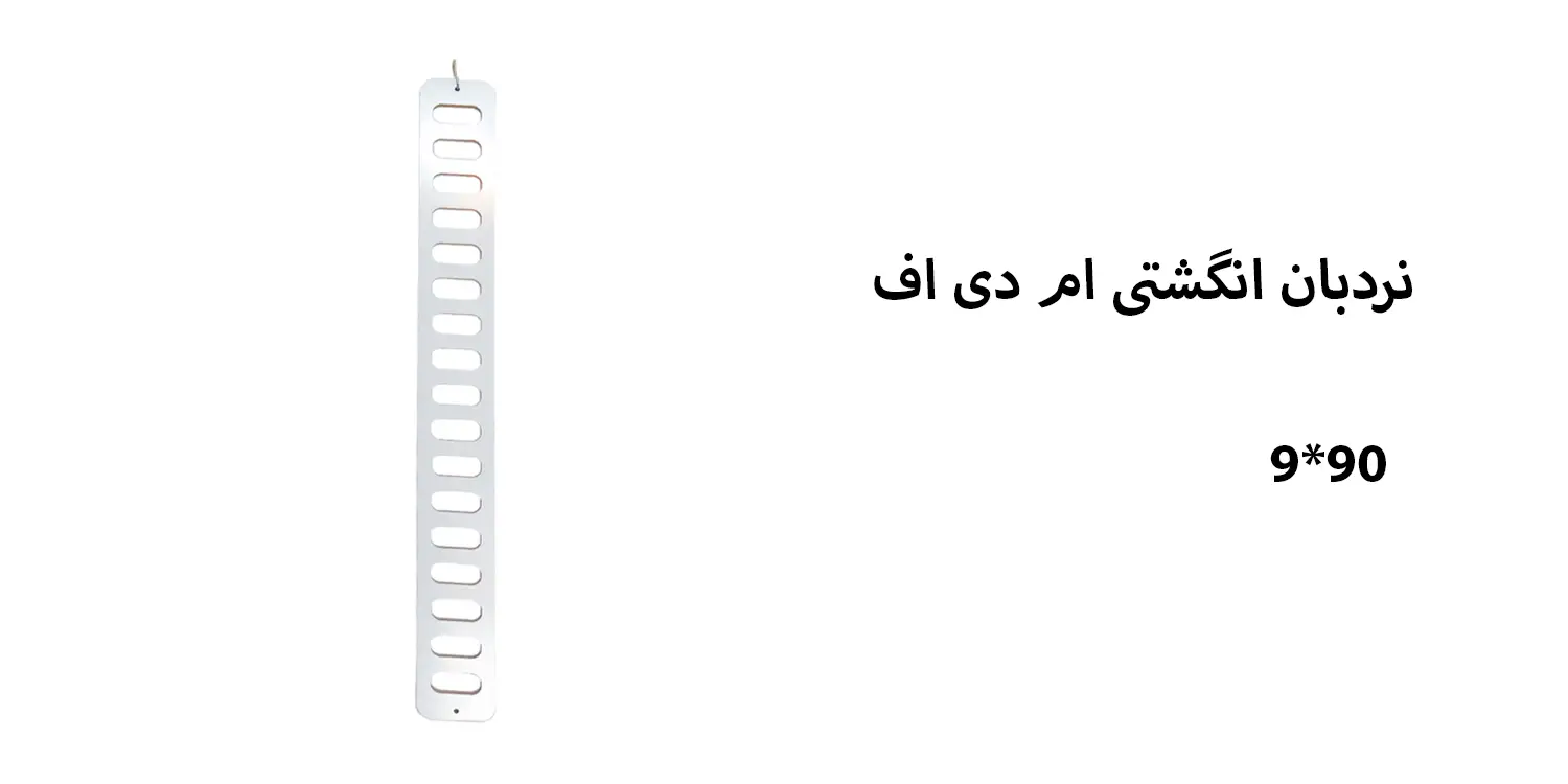 نردبان انگشتی ام دی اف