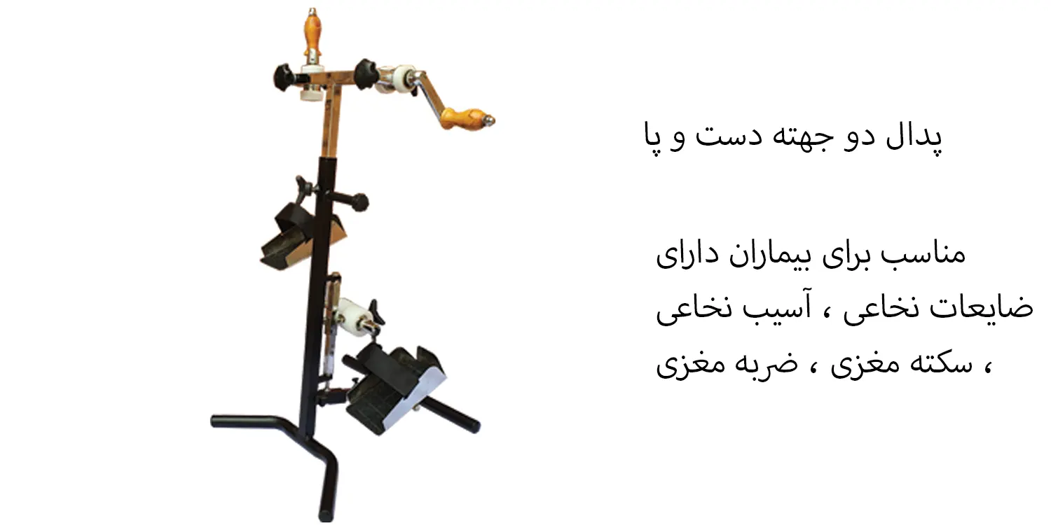 پدال دو جهته دست و پا