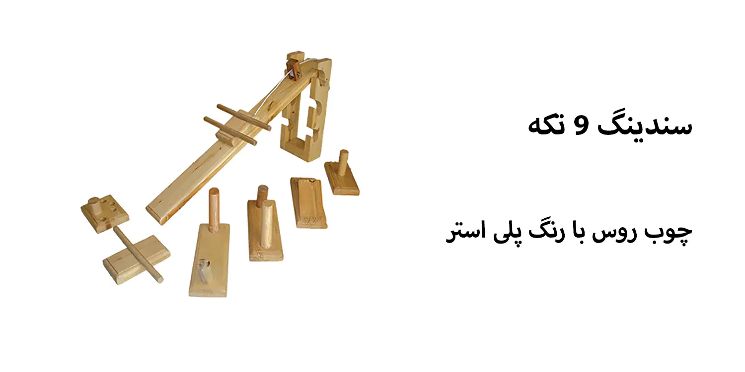سندینگ 9 تکه