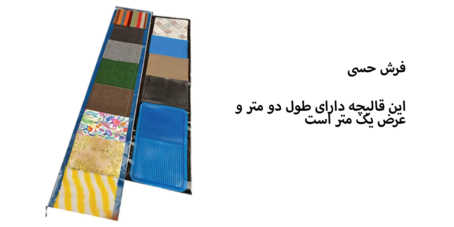 فرش حسی