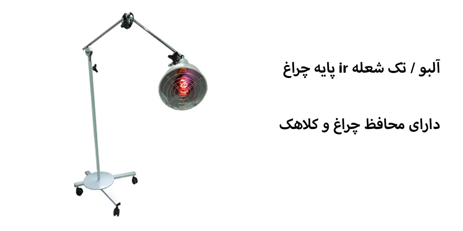 چراغ IR آلبو