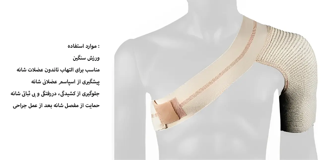 شانه بازوبند الاستیک آدور