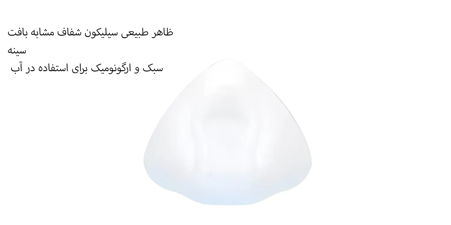 پروتز اکسترنال سینه آکوا آموئنا مدل Aqua
