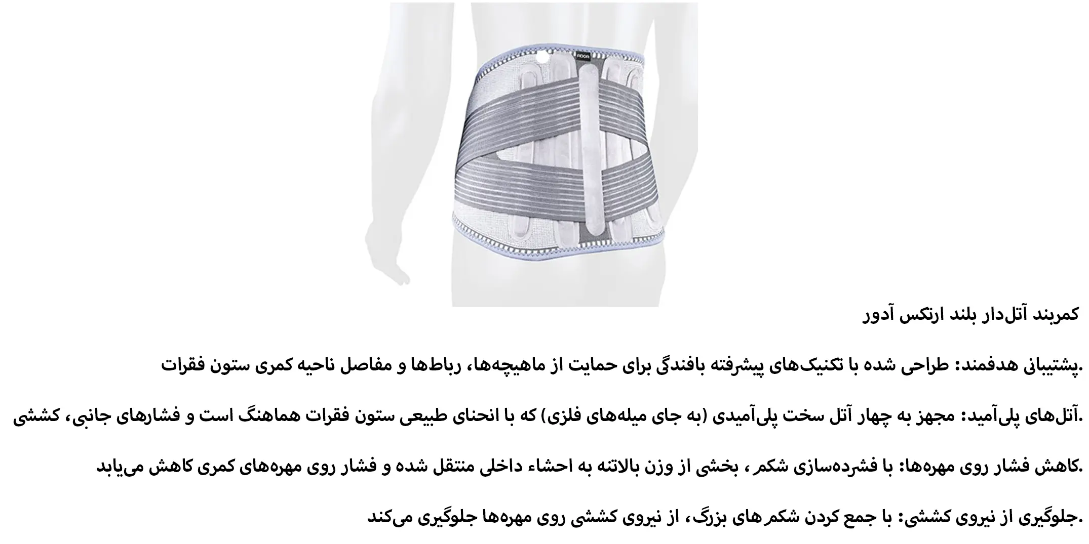 کمربند بلند آتل دار ارتکس آدور