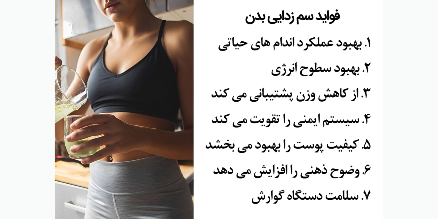 خواص دستگاه سم زدایی بدن