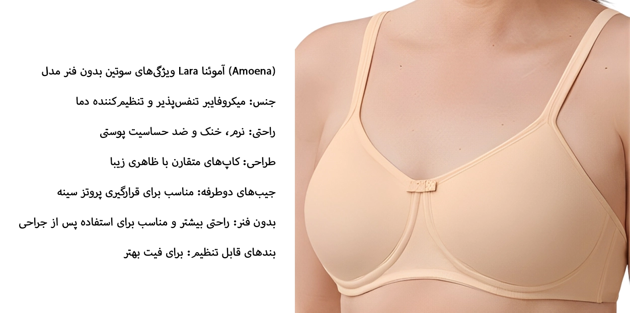 سوتین بدون فنر مدل Lara آموئنا Amoena