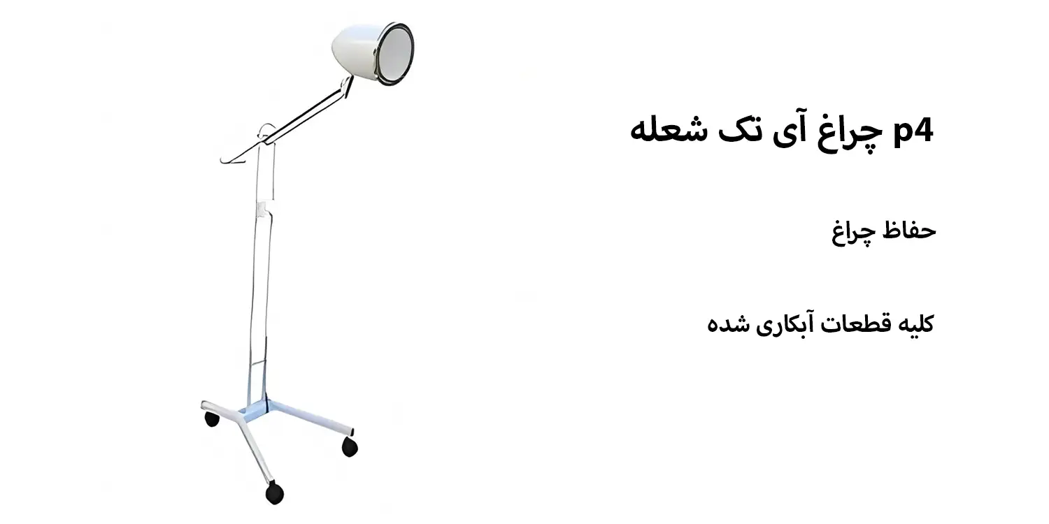 چراغ تک شعله p4