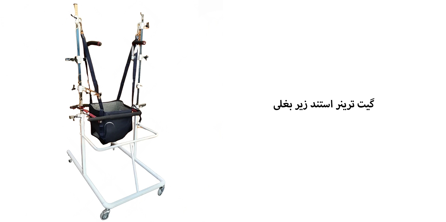 گیت ترینر استند زیر بغلی