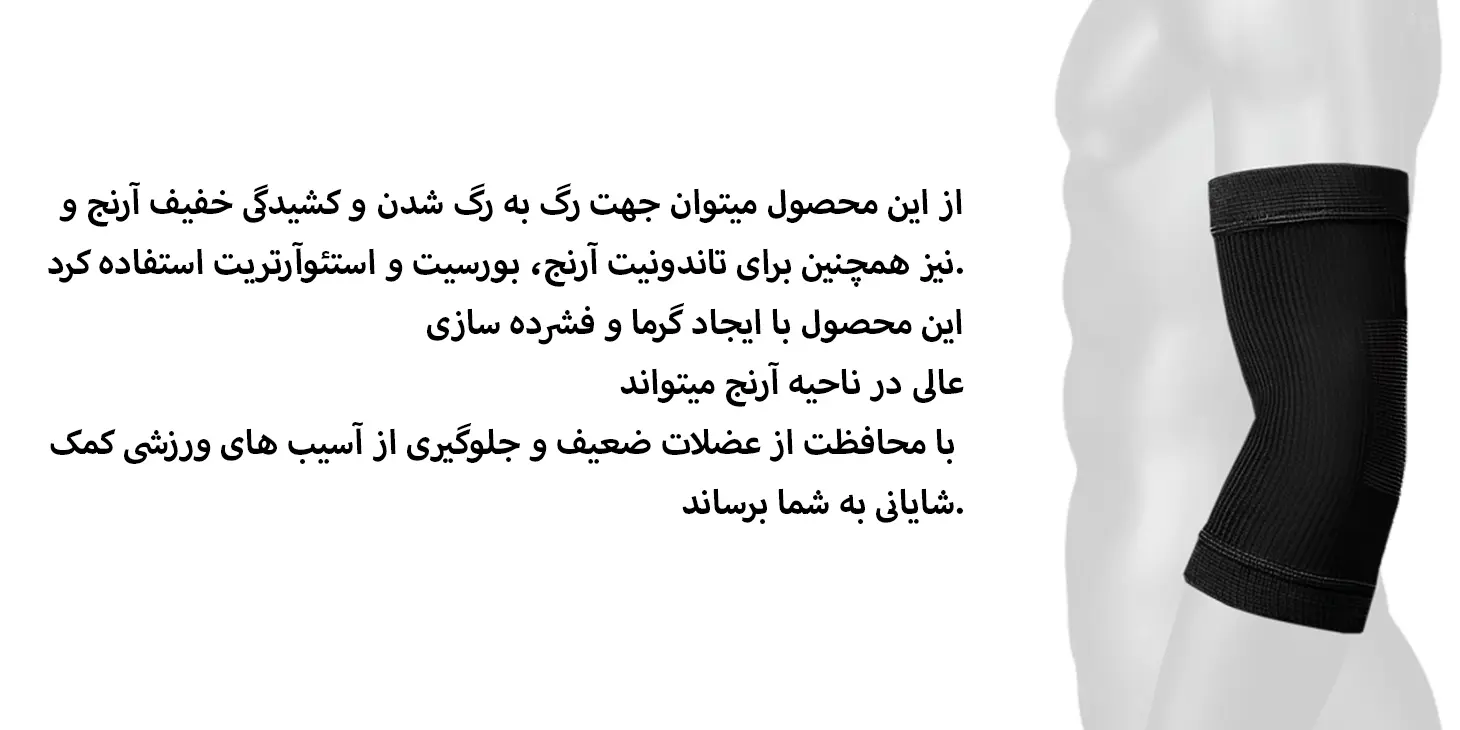 آرنج بند الاستیک آدور