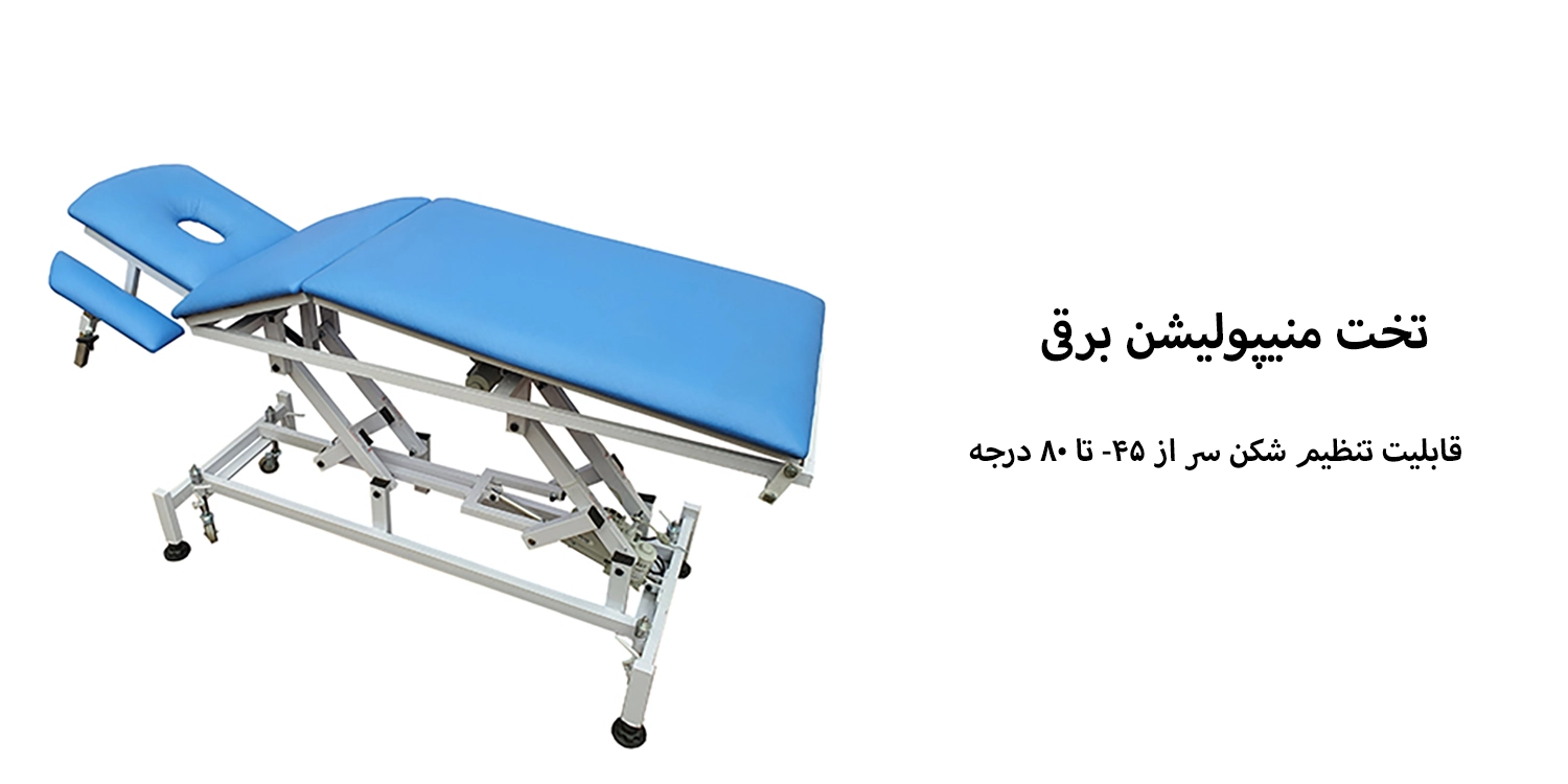 تخت منیپولیشن برقی