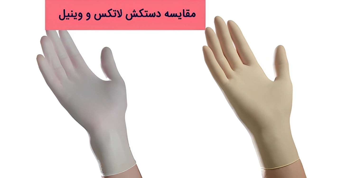 تفاوت دستکش وینیل و لاتکس