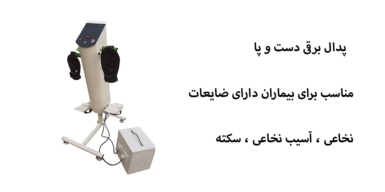 پدال برقی دست و پا