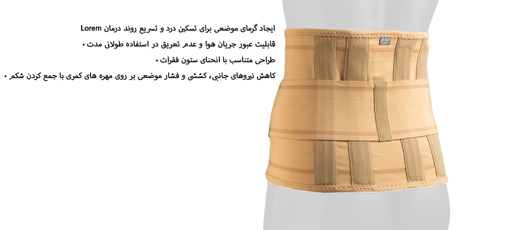 کمربند طبی نرم آدور