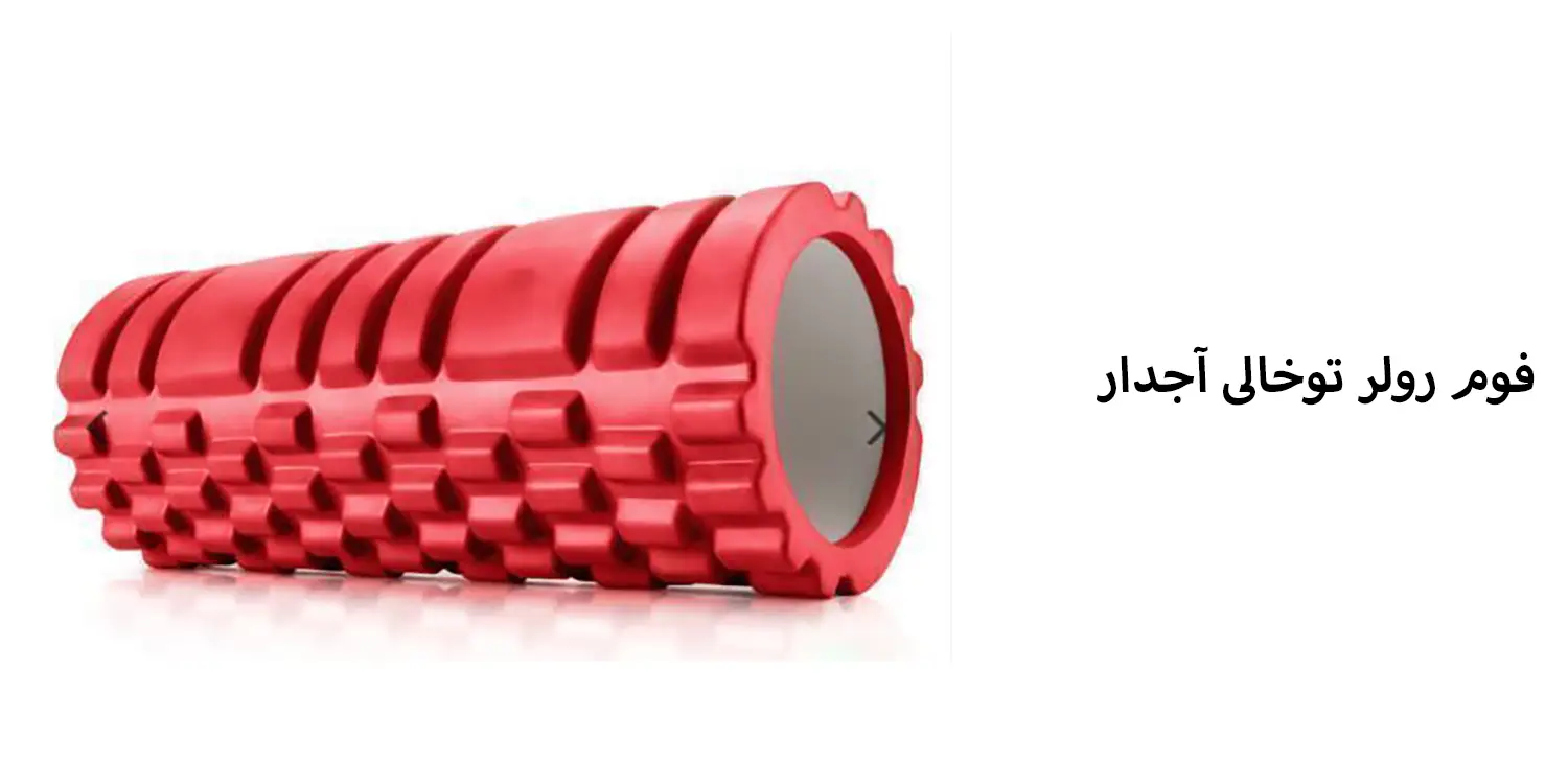 فوم رولر توخالی آجدار
