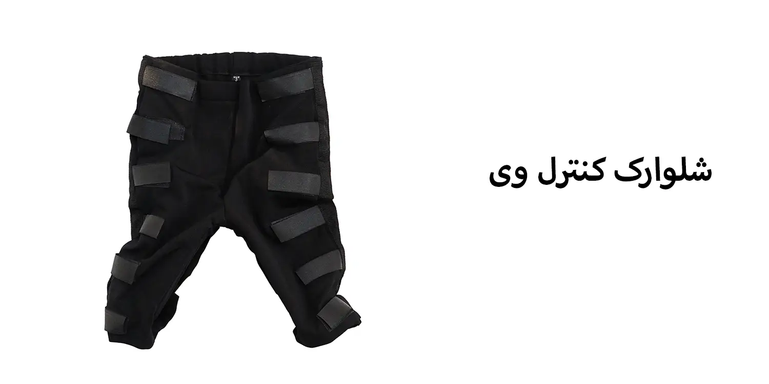 شلوارک کنترل وی