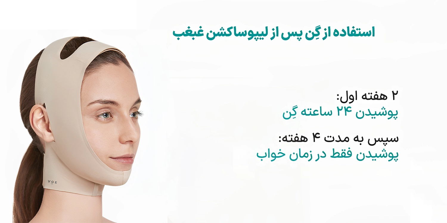مدت زمان استفاده از گن لیفت صورت