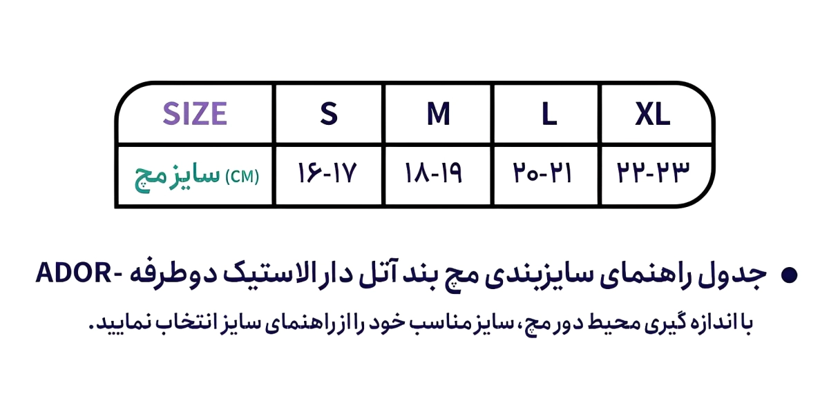 مچ بند آتل دار الاستیک دوطرفه آدور