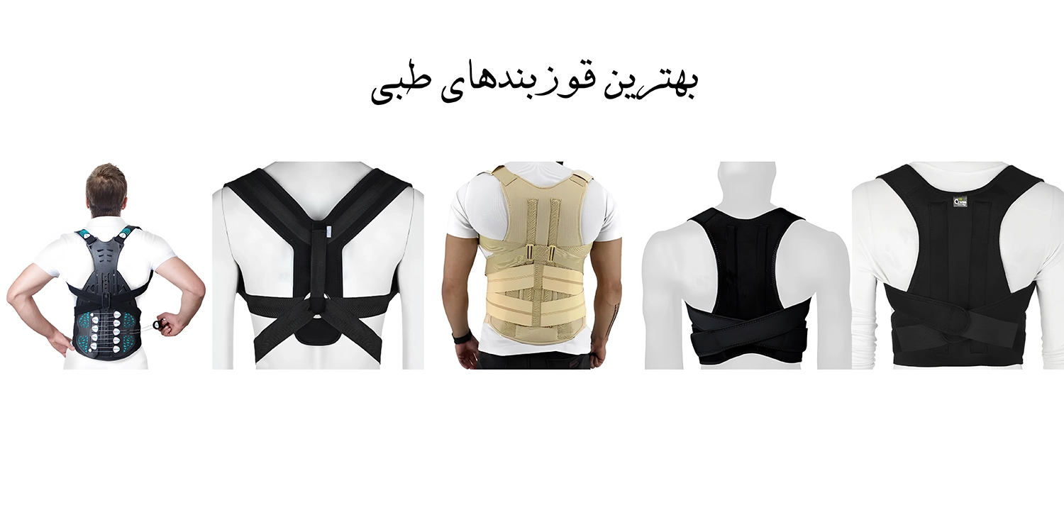 بهترین قوزبند طبی رفع افتادگی شانه