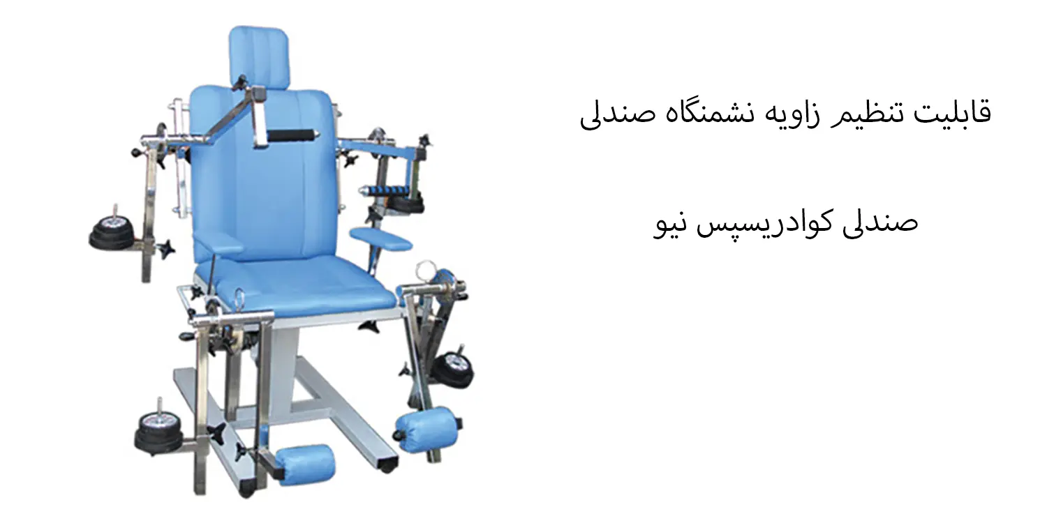 صندلی کوادریسپس نیو