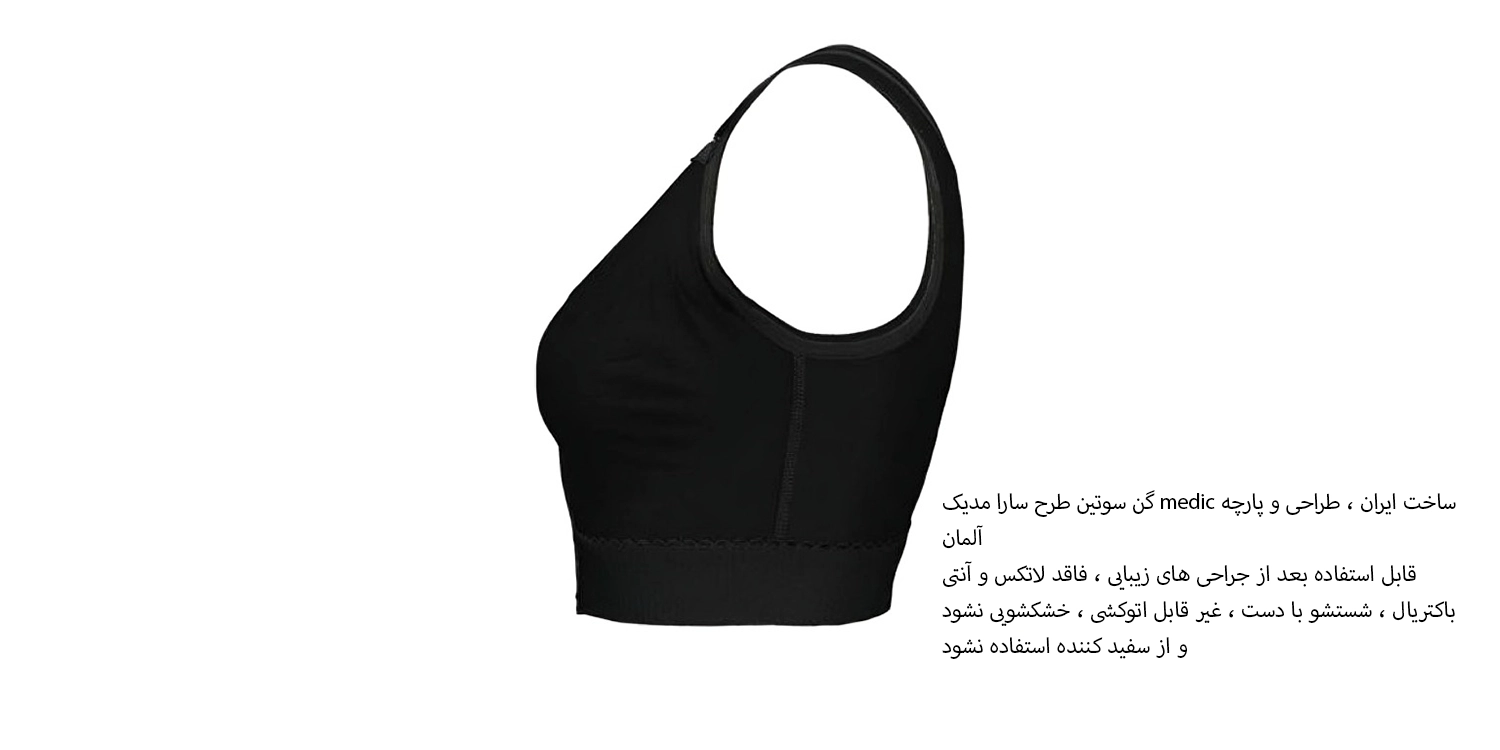 سوتین طبی بعد از جراحی مدیک کد 0779