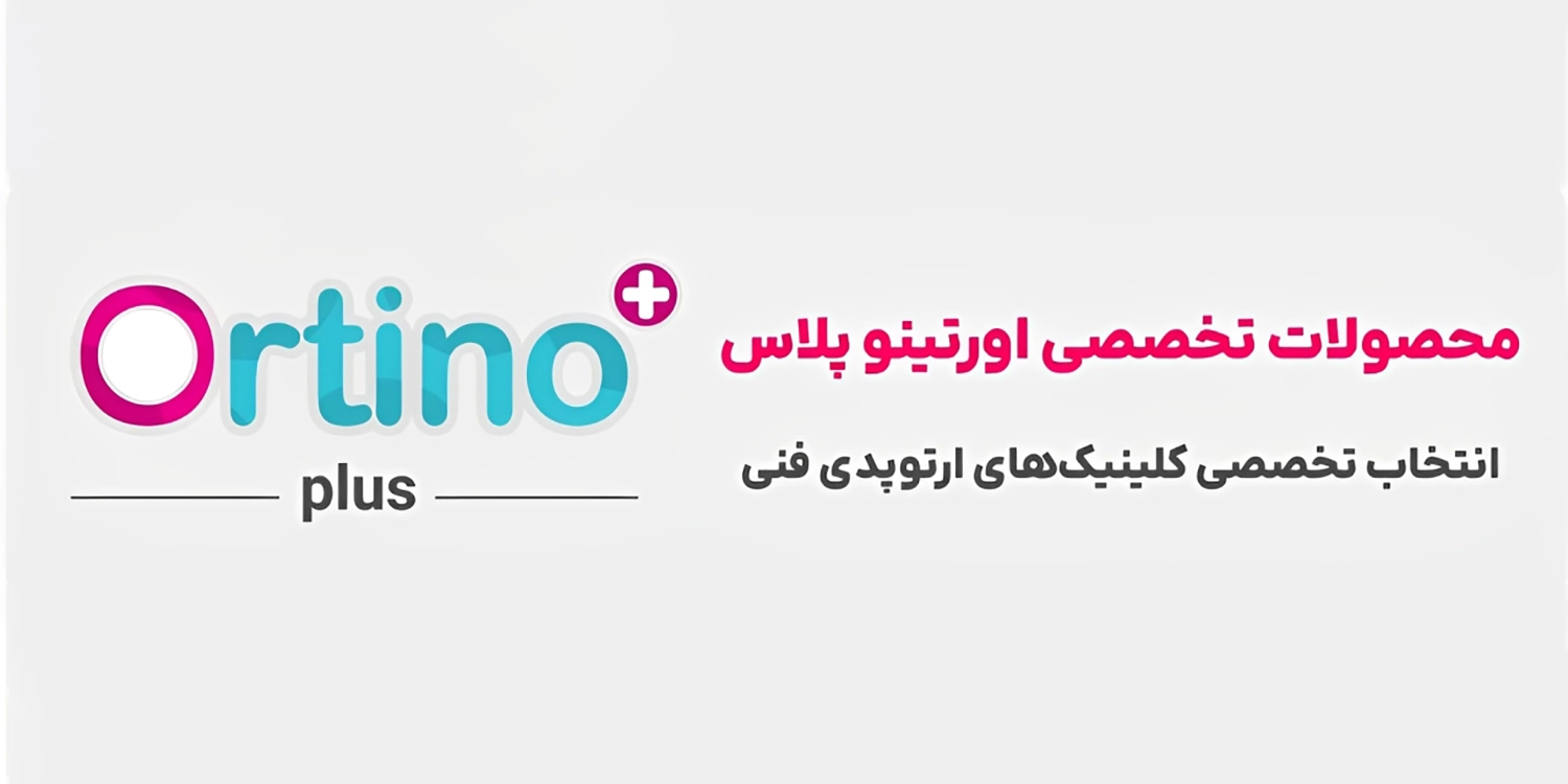 محصولات اورتینو