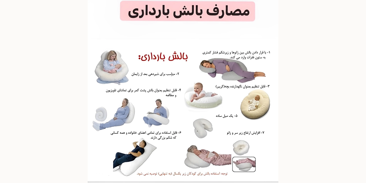 کدام مدل بالش بارداری بهتره؟