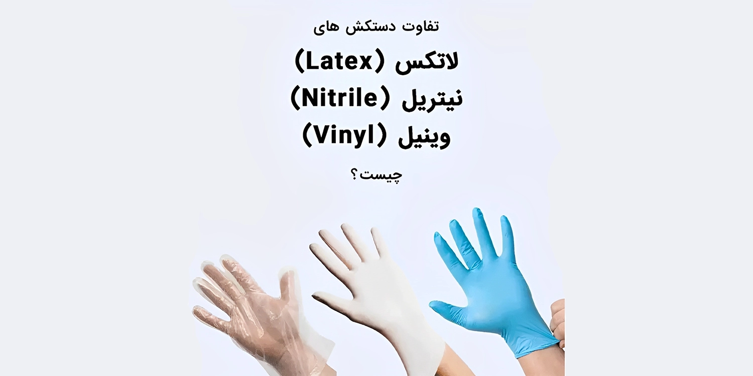 تفاوت دستکش وینیل و لاتکس