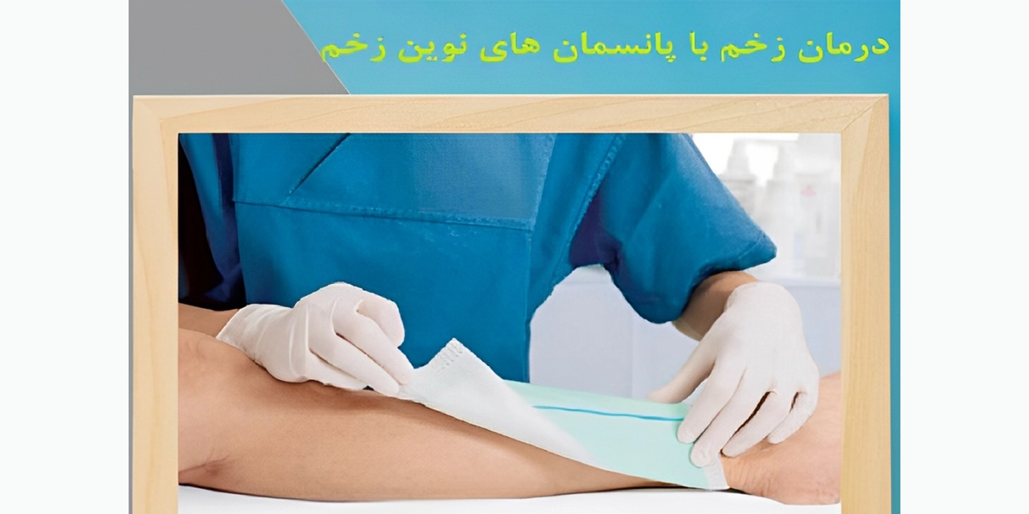 بهترین پانسمان نوین برای زخم بستر